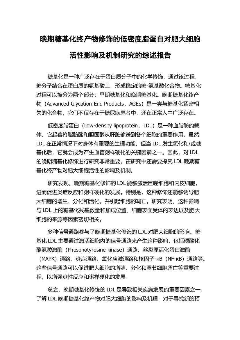 晚期糖基化终产物修饰的低密度脂蛋白对肥大细胞活性影响及机制研究的综述报告