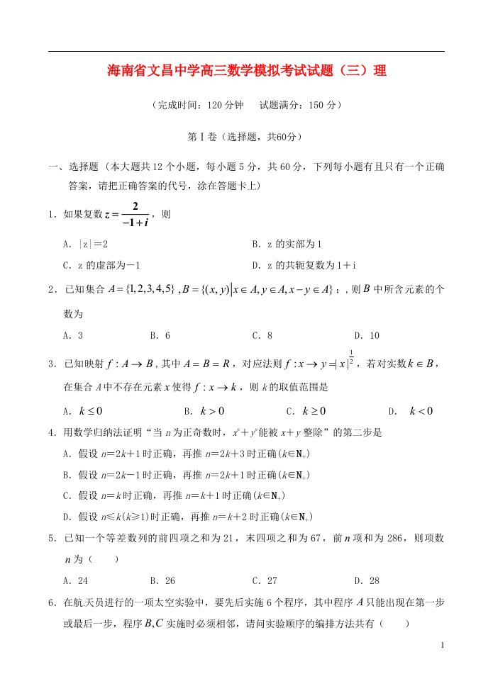 海南省文昌中学高三数学模拟考试试题（三）理