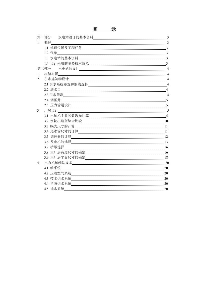 水电站设计书（装机容量9MW）