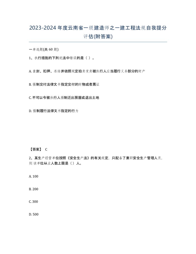 2023-2024年度云南省一级建造师之一建工程法规自我提分评估附答案