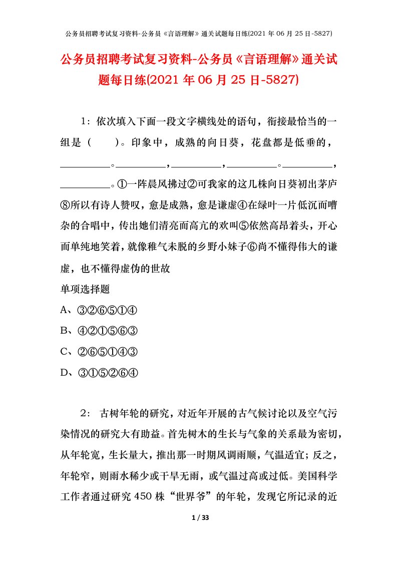 公务员招聘考试复习资料-公务员言语理解通关试题每日练2021年06月25日-5827