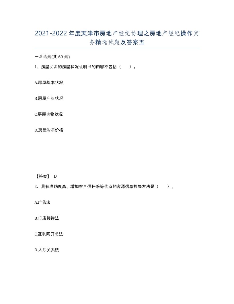 2021-2022年度天津市房地产经纪协理之房地产经纪操作实务试题及答案五