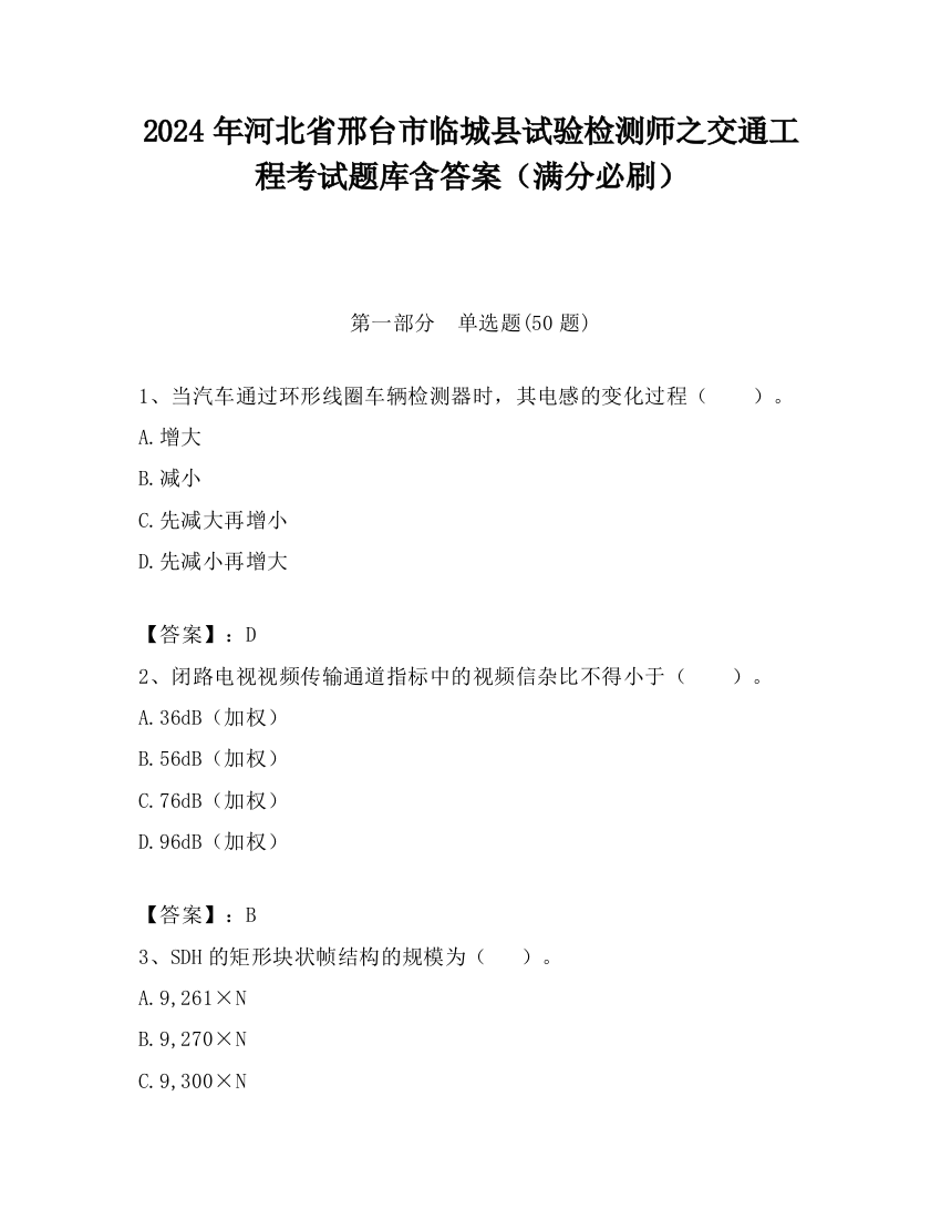 2024年河北省邢台市临城县试验检测师之交通工程考试题库含答案（满分必刷）