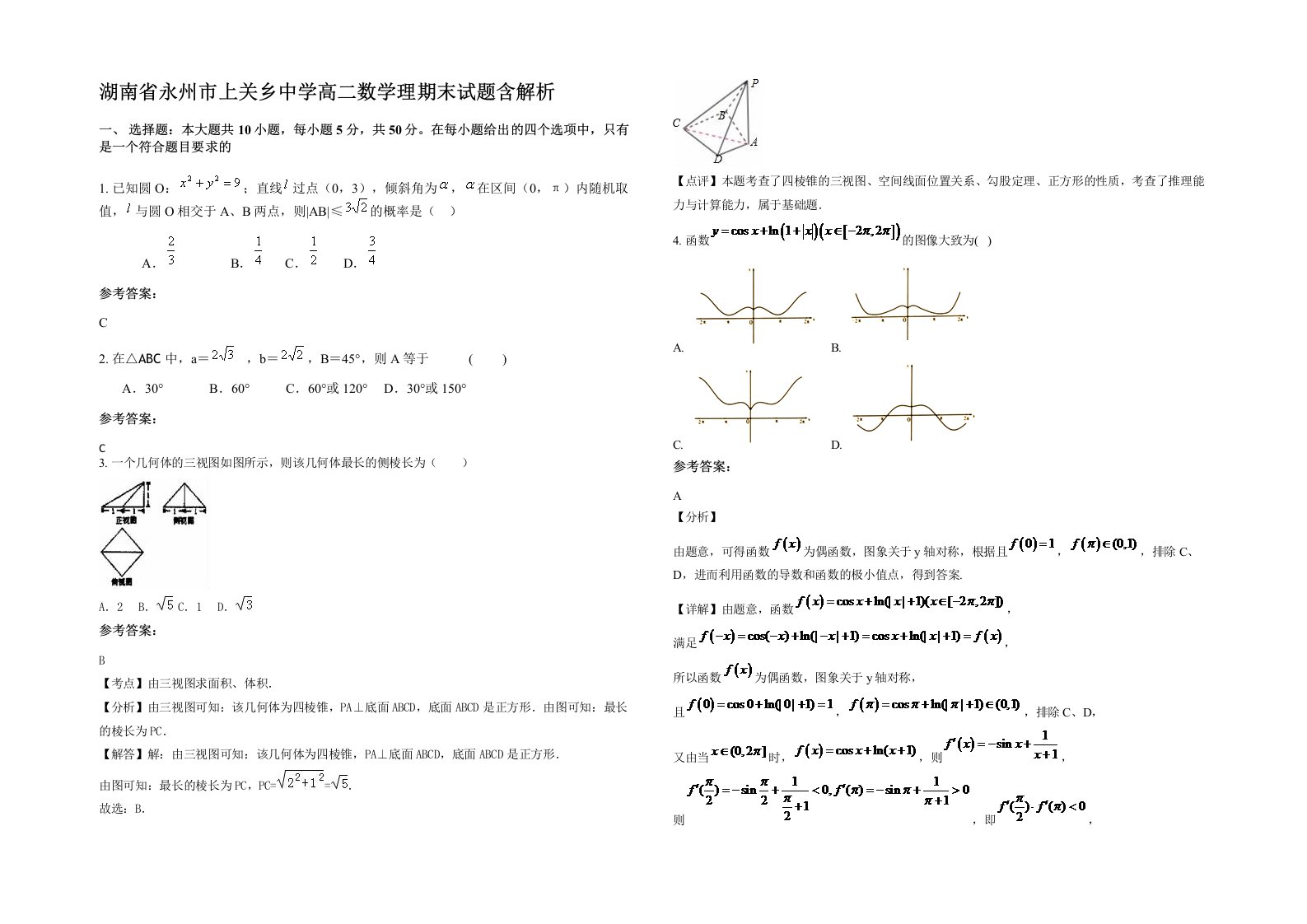 湖南省永州市上关乡中学高二数学理期末试题含解析