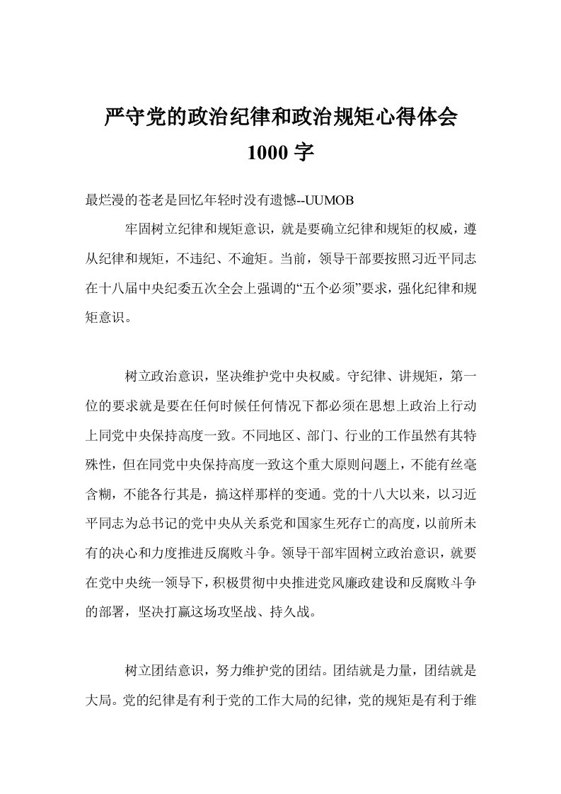 严守党的政治纪律和政治规矩心得体会1000字