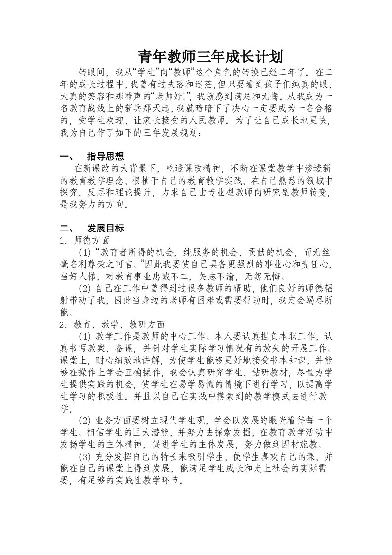 青年教师三年成长计划精编