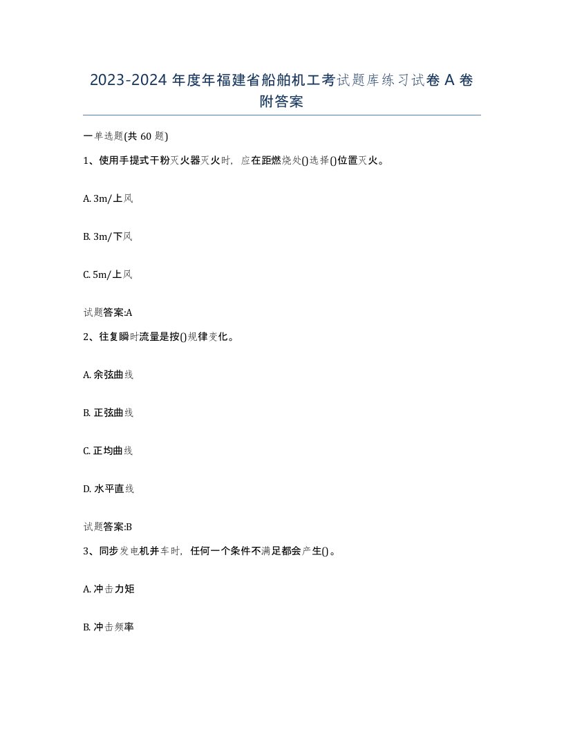 2023-2024年度年福建省船舶机工考试题库练习试卷A卷附答案