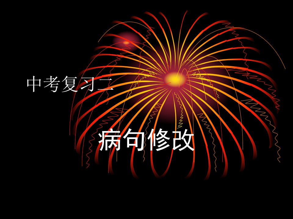 中考复习病句修改市公开课一等奖省名师优质课赛课一等奖课件