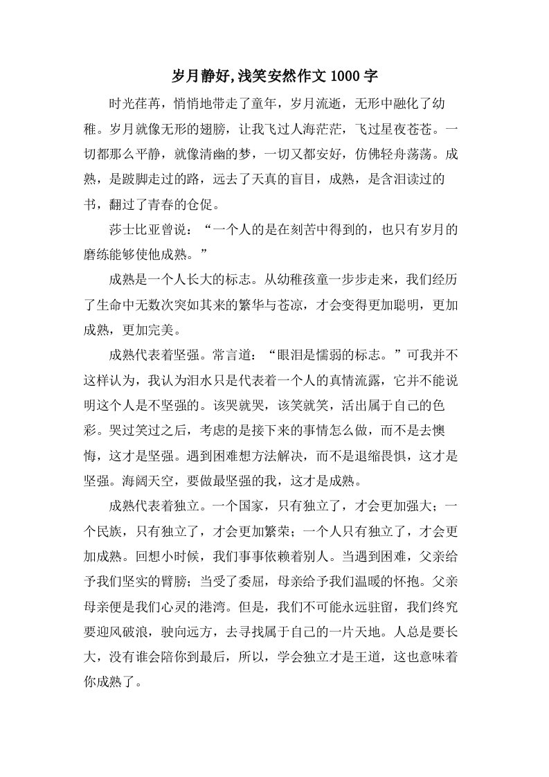 岁月静好,浅笑安然作文1000字