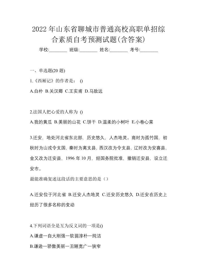 2022年山东省聊城市普通高校高职单招综合素质自考预测试题含答案