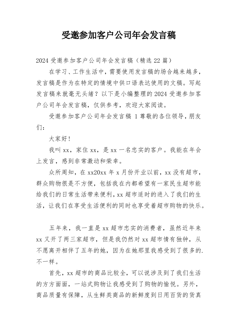 受邀参加客户公司年会发言稿