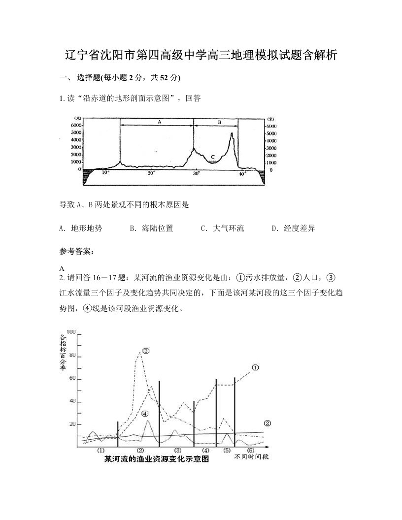 辽宁省沈阳市第四高级中学高三地理模拟试题含解析