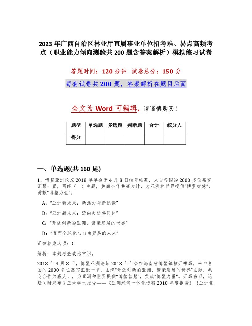 2023年广西自治区林业厅直属事业单位招考难易点高频考点职业能力倾向测验共200题含答案解析模拟练习试卷