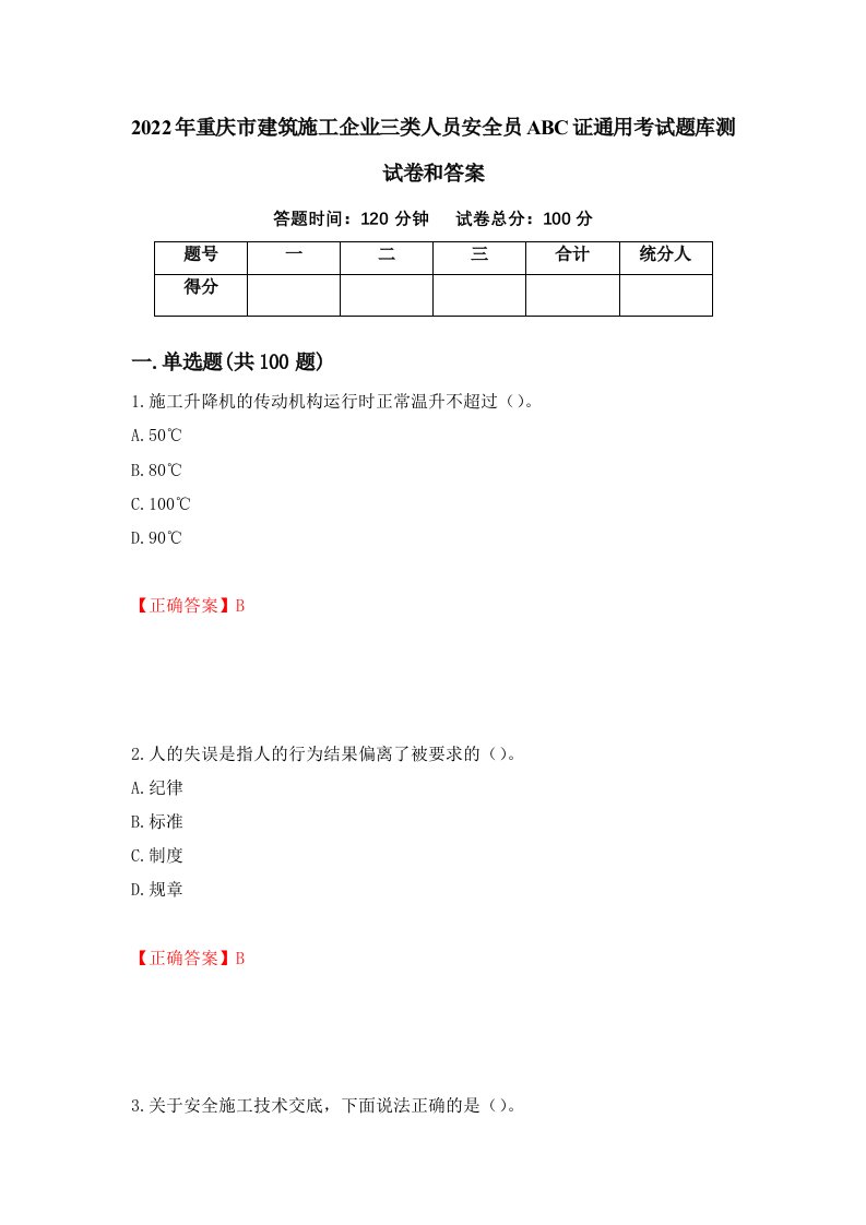 2022年重庆市建筑施工企业三类人员安全员ABC证通用考试题库测试卷和答案第77期