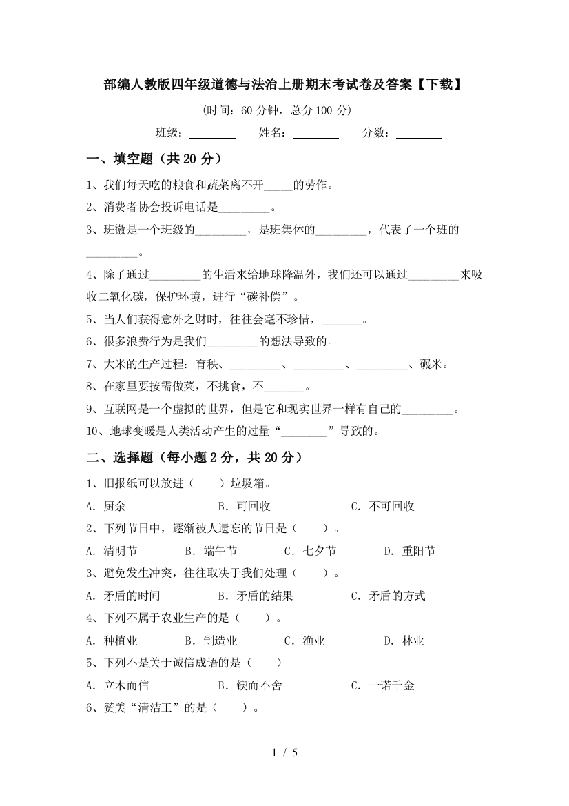 部编人教版四年级道德与法治上册期末考试卷及答案【下载】