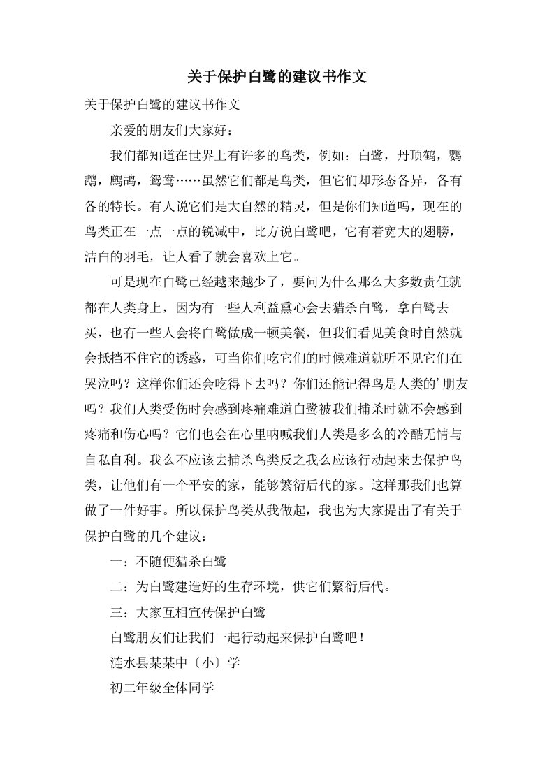 关于保护白鹭的倡议书作文