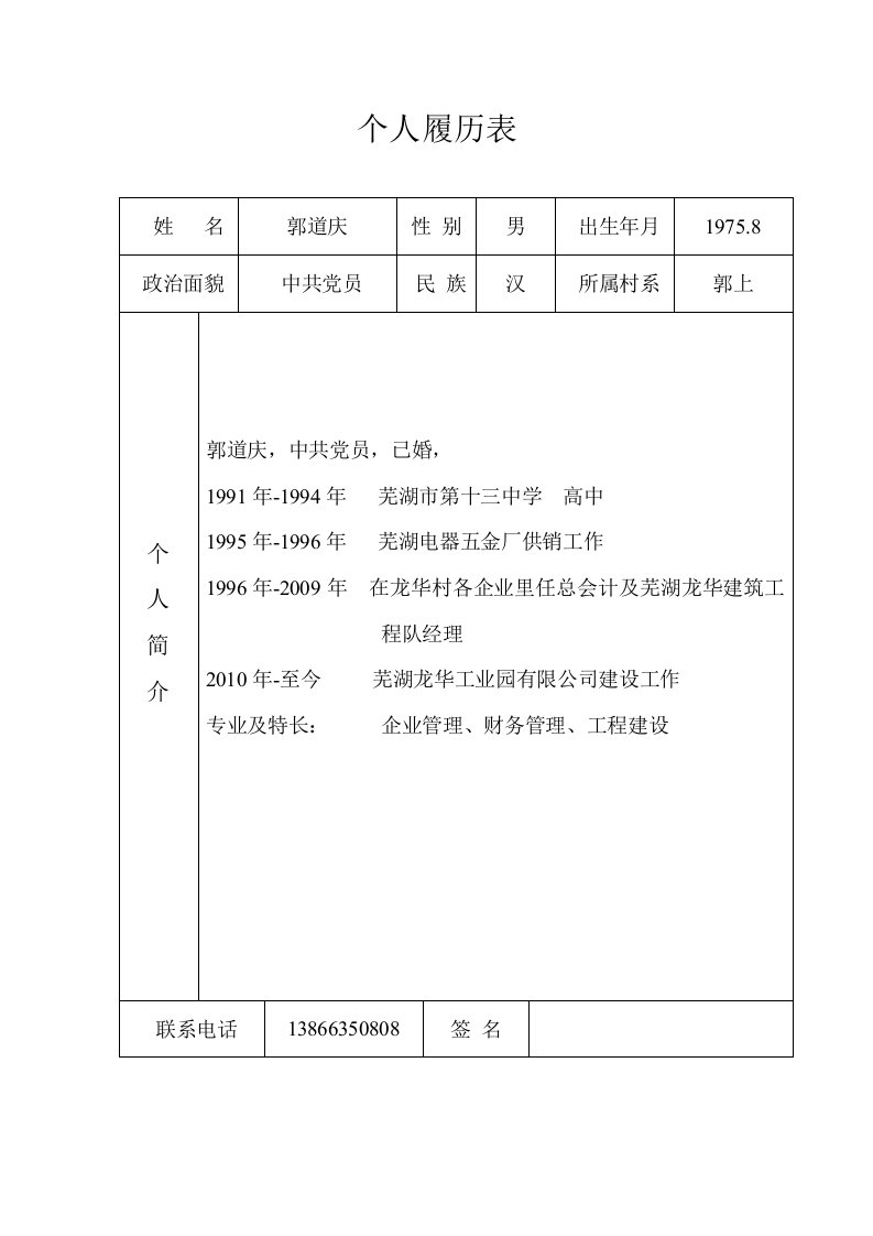 党员个人履历表填写模板示例