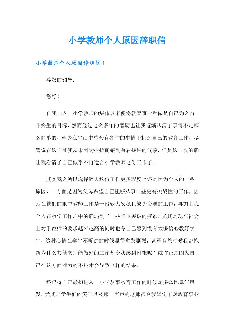 小学教师个人原因辞职信