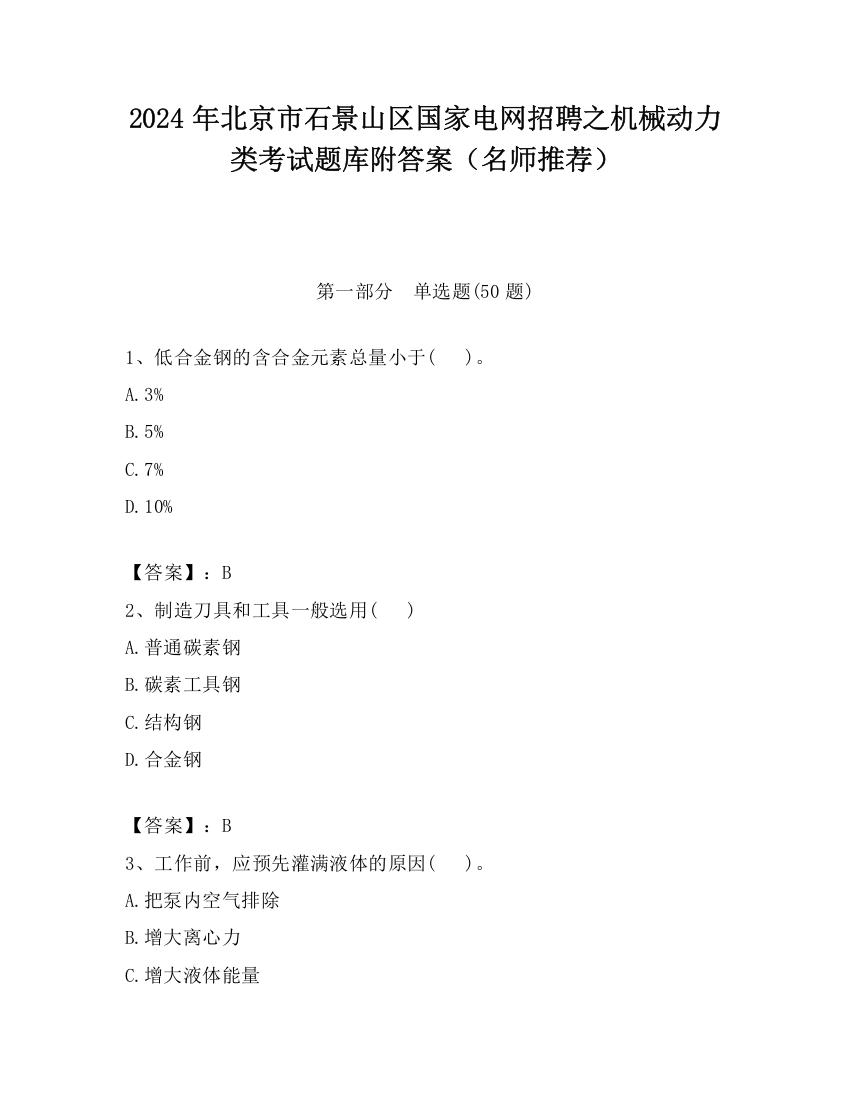 2024年北京市石景山区国家电网招聘之机械动力类考试题库附答案（名师推荐）