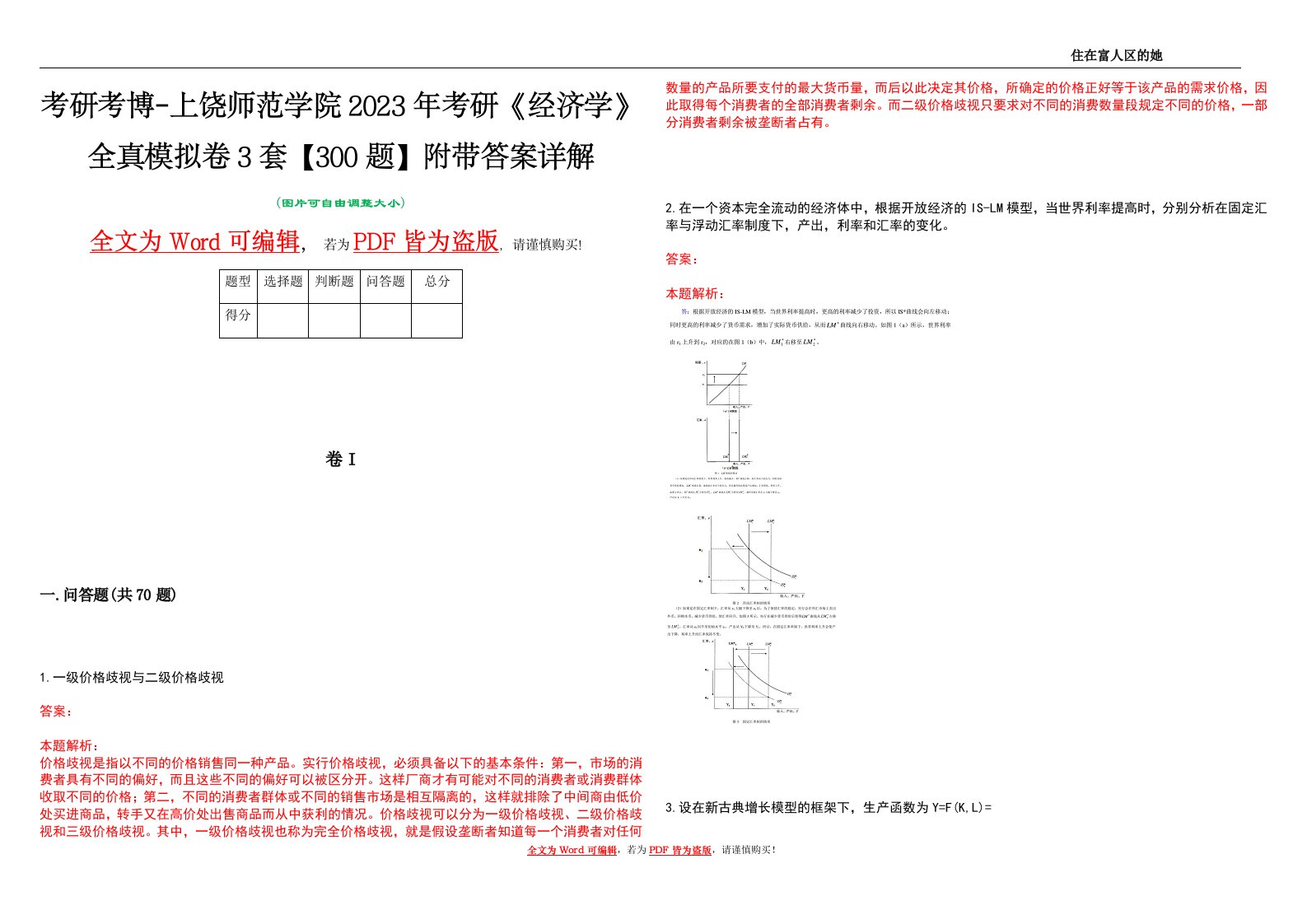 考研考博-上饶师范学院2023年考研《经济学》全真模拟卷3套【300题】附带答案详解V1.0