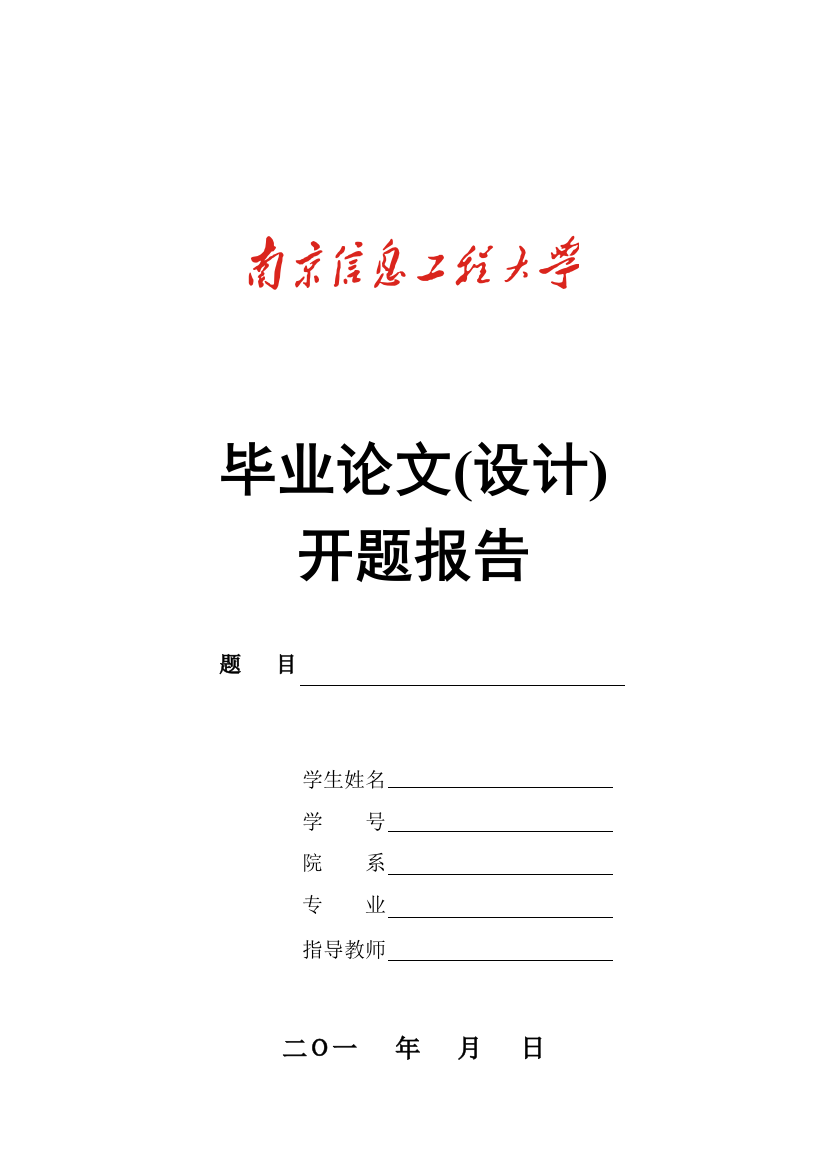 南京信息工程大学毕业论文开题报告