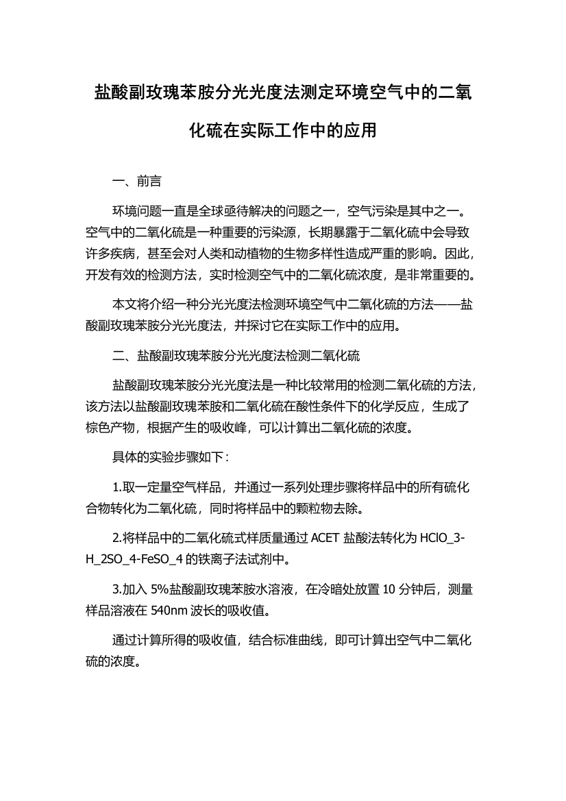 盐酸副玫瑰苯胺分光光度法测定环境空气中的二氧化硫在实际工作中的应用