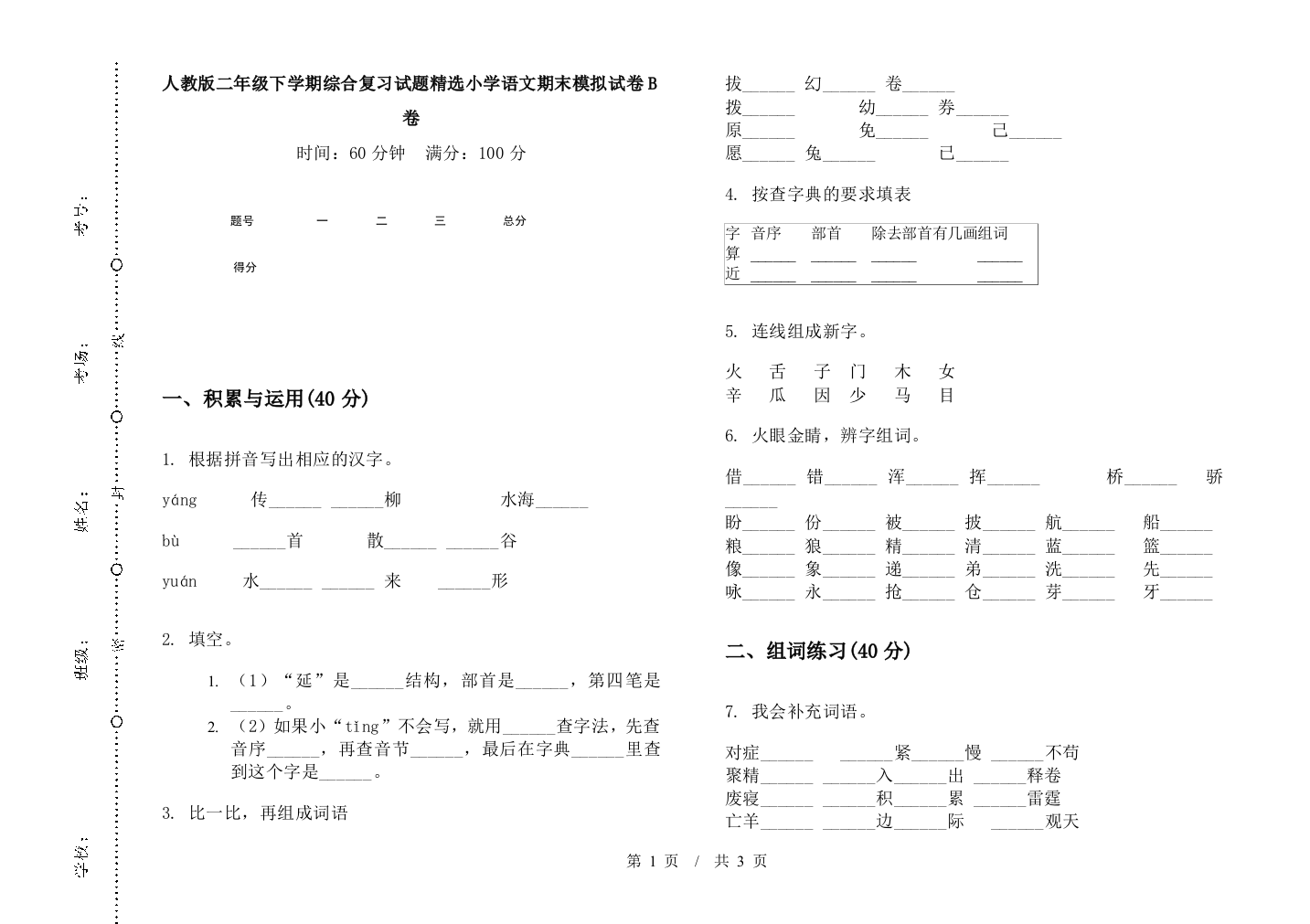 人教版二年级下学期综合复习试题精选小学语文期末模拟试卷B卷