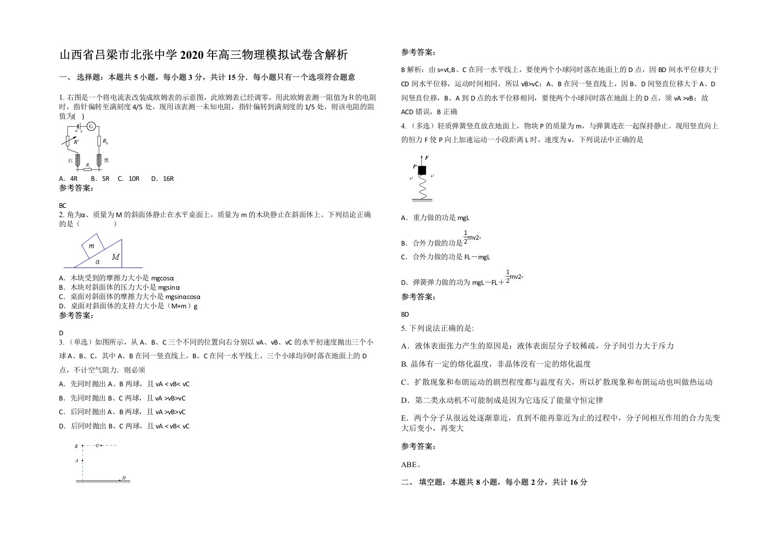 山西省吕梁市北张中学2020年高三物理模拟试卷含解析