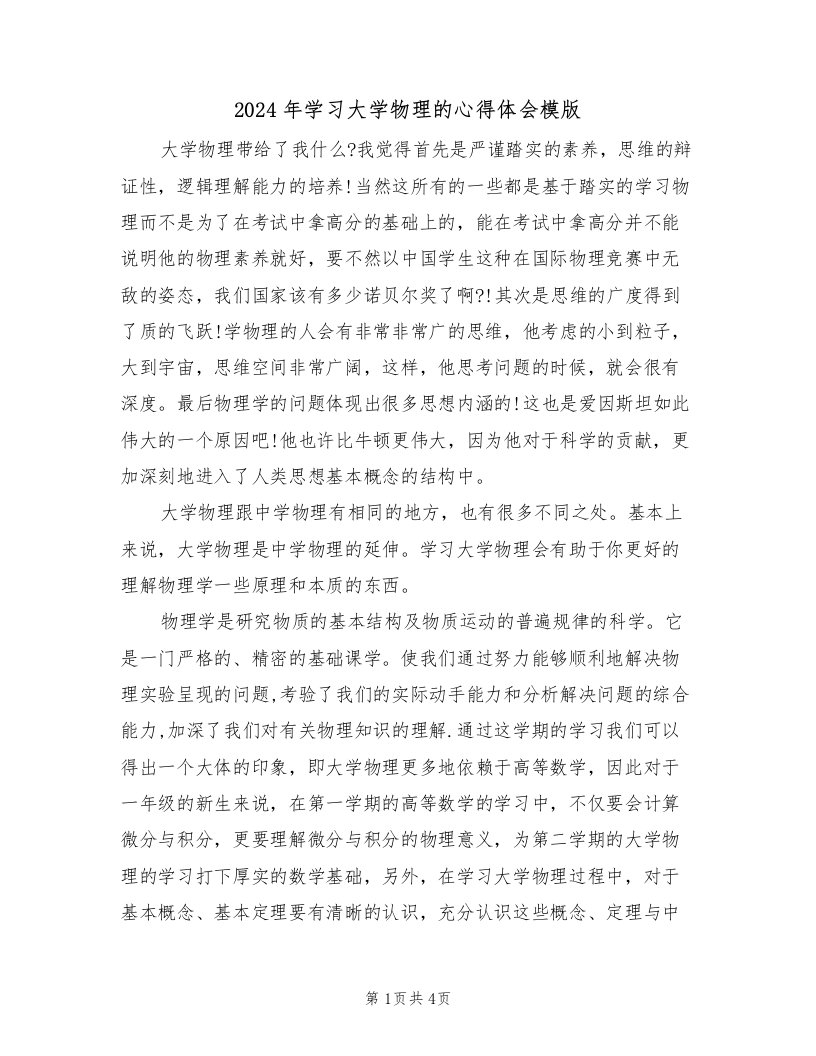 2024年学习大学物理的心得体会模版（2篇）