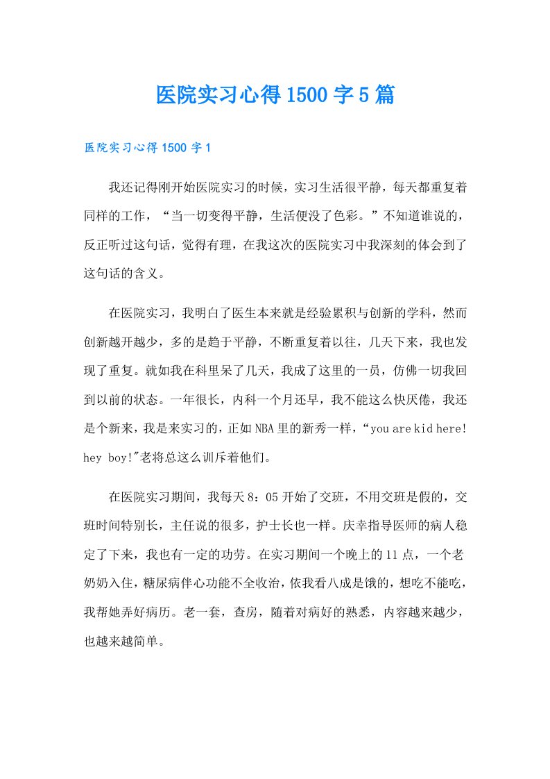 医院实习心得1500字5篇