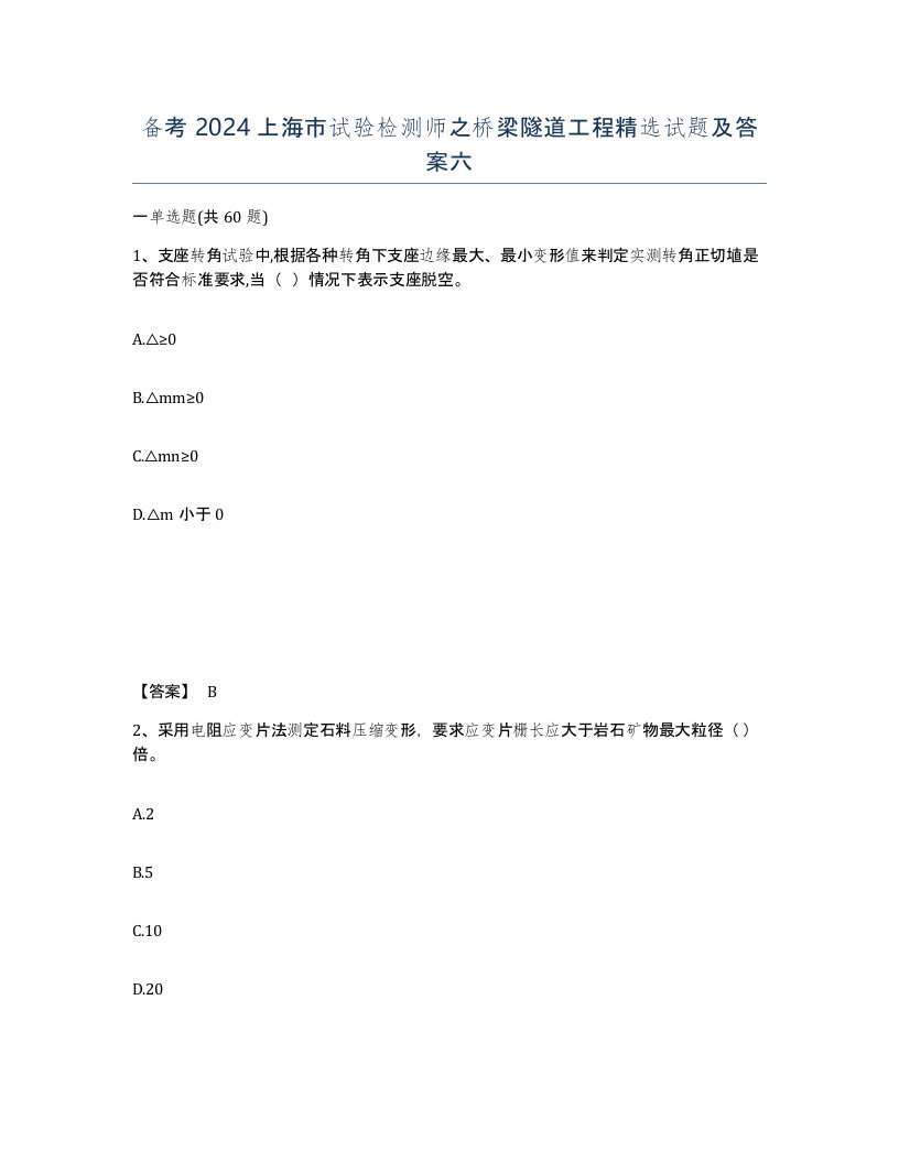 备考2024上海市试验检测师之桥梁隧道工程试题及答案六