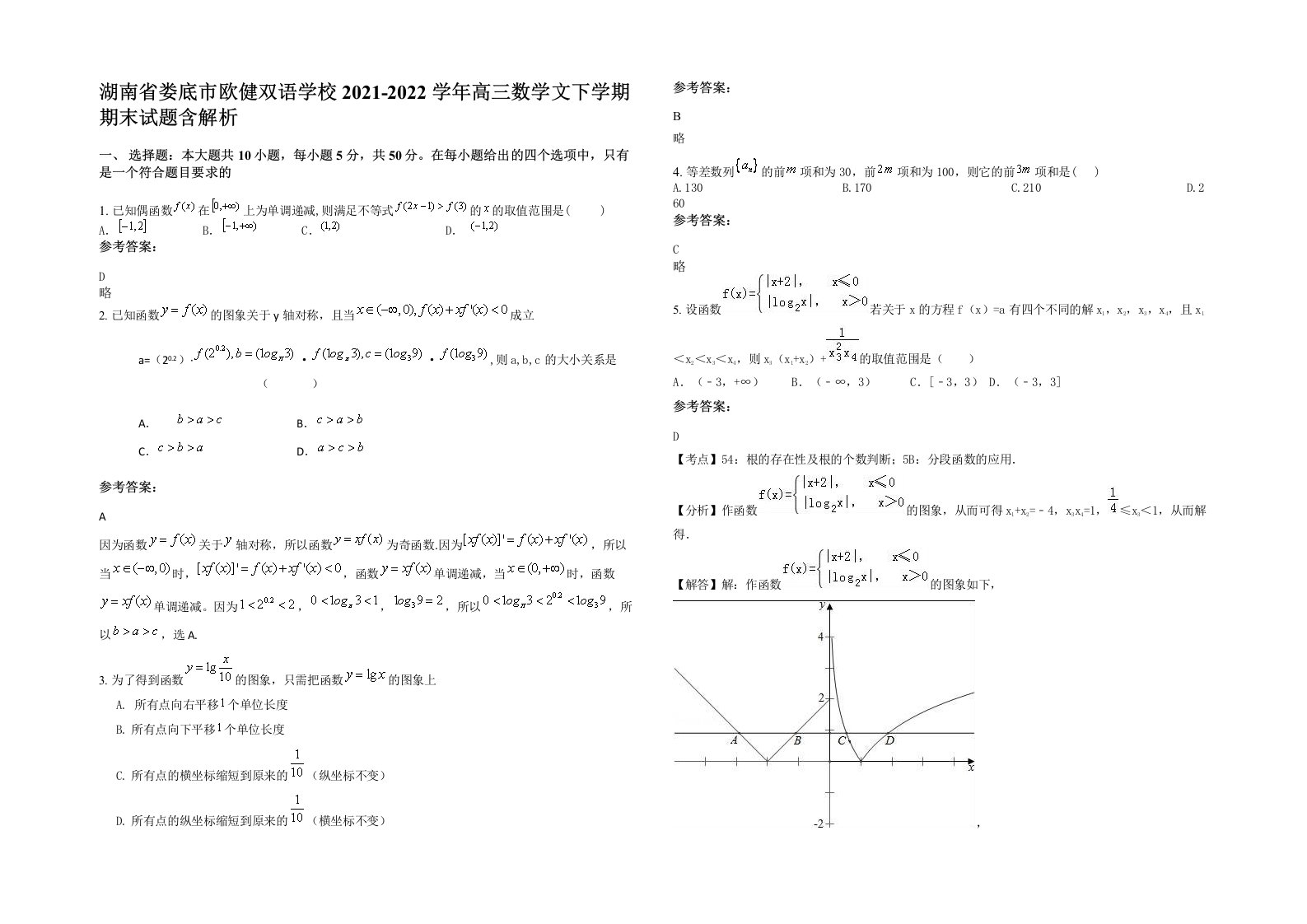 湖南省娄底市欧健双语学校2021-2022学年高三数学文下学期期末试题含解析