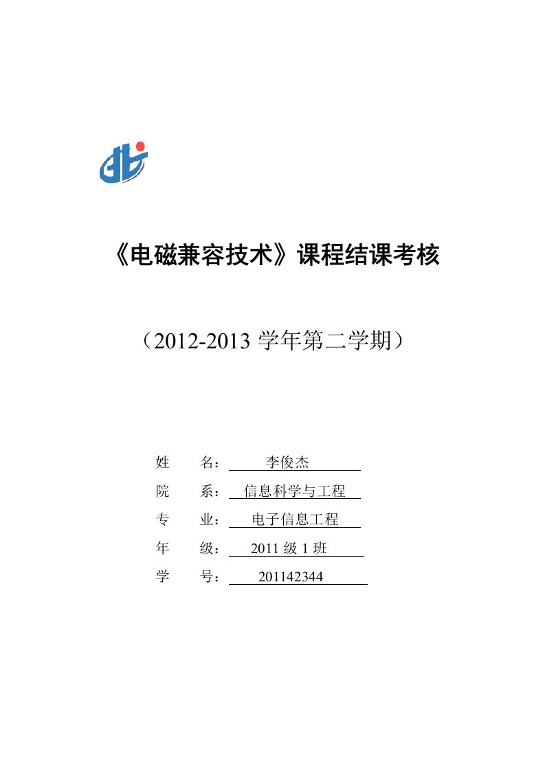 电磁兼容技术结课考核