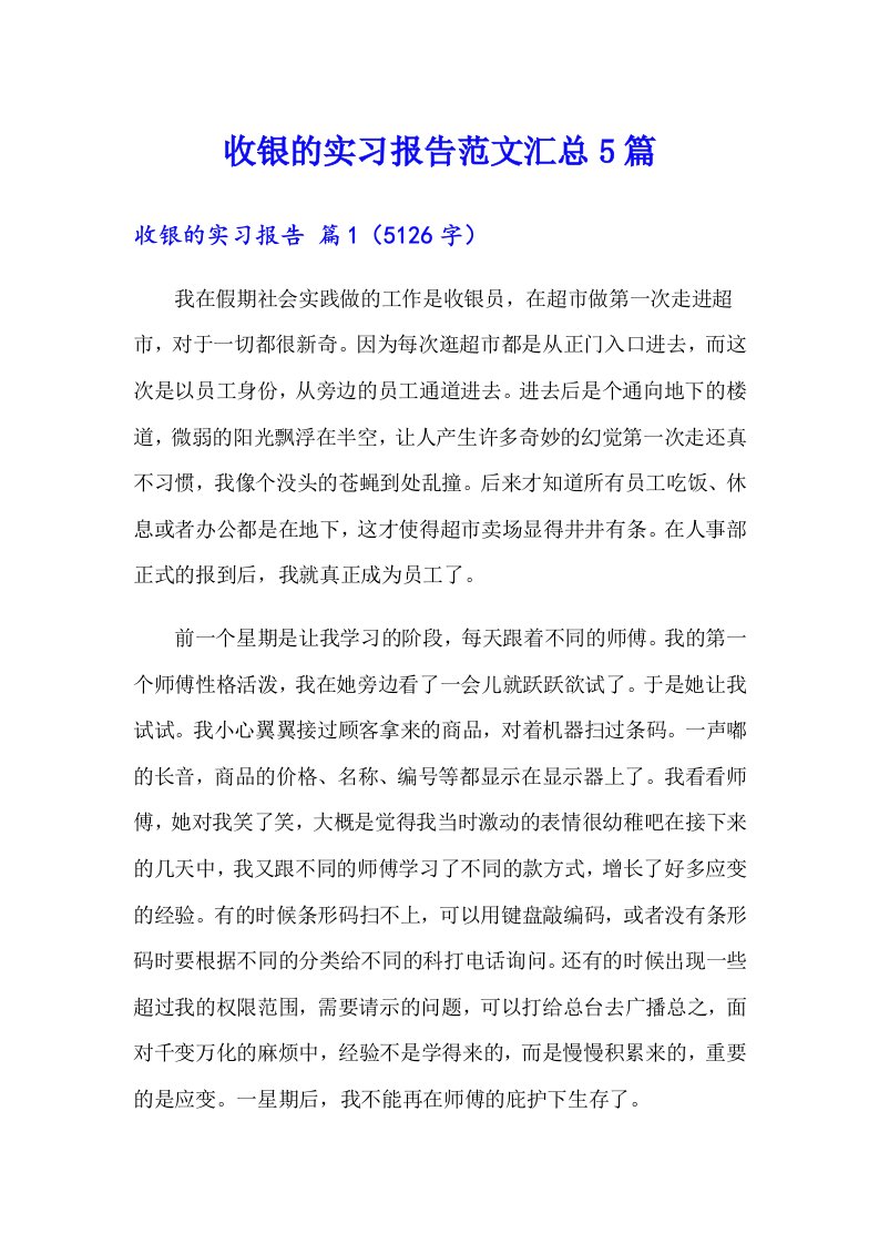 收银的实习报告范文汇总5篇