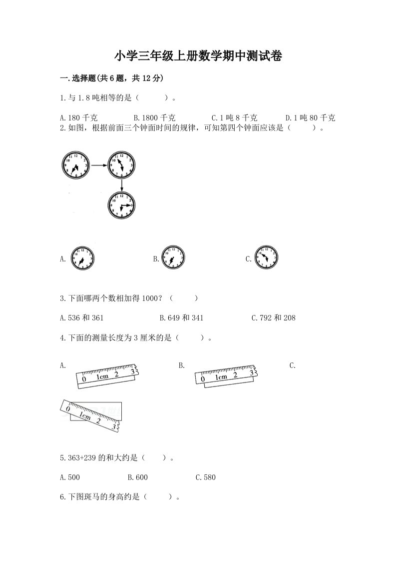 小学三年级上册数学期中测试卷精品【必刷】