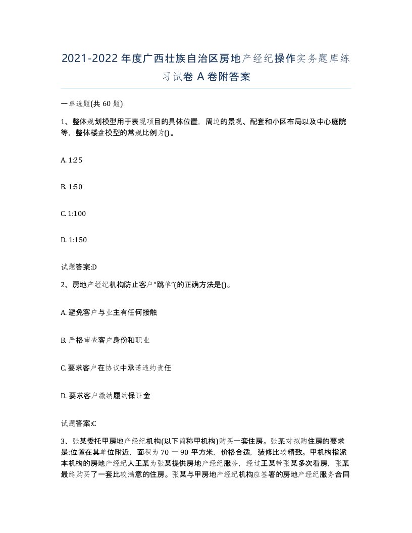 2021-2022年度广西壮族自治区房地产经纪操作实务题库练习试卷A卷附答案