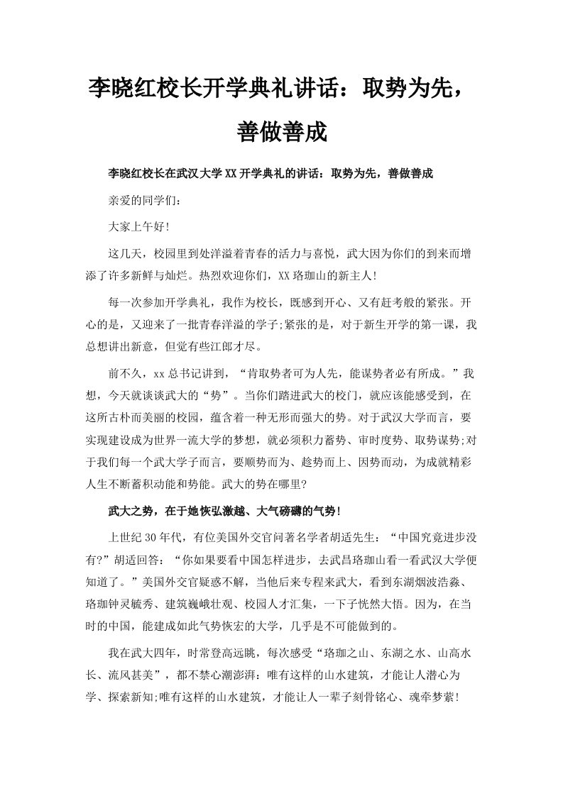 李晓红校长开学典礼讲话取势为先善做善成