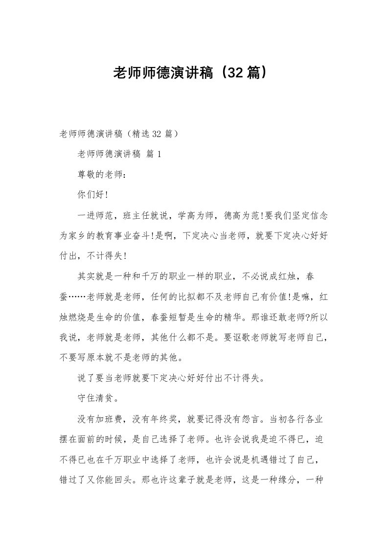 老师师德演讲稿（32篇）