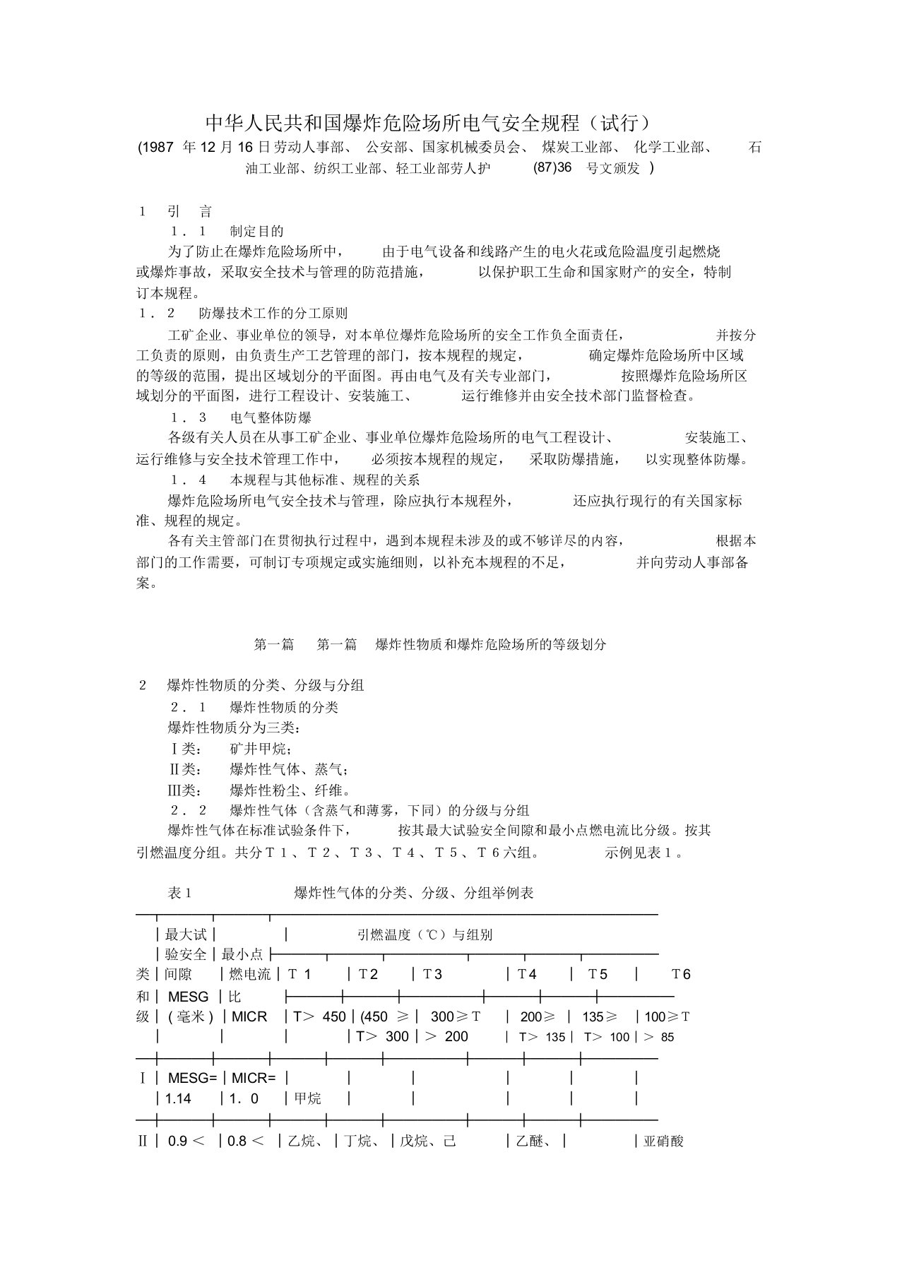 中华人民共和国爆炸危险场所电气安全规程