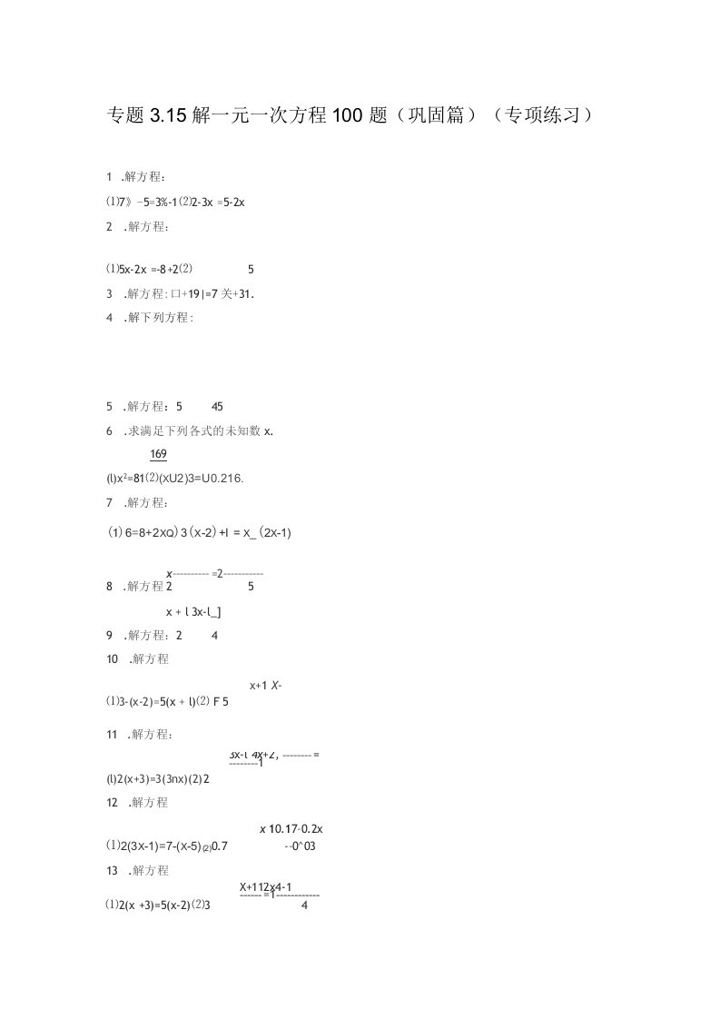 七年级数学《解一元一次方程100题（巩固）》专项训练题（带解析）