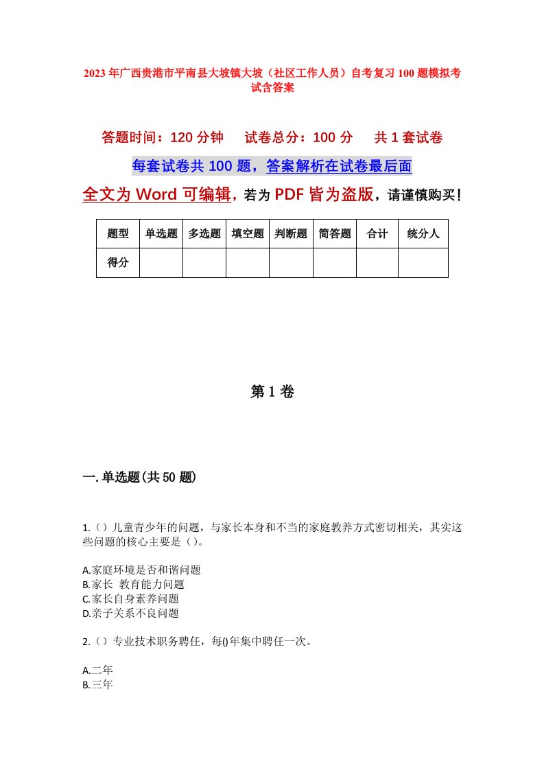 2023年广西贵港市平南县大坡镇大坡社区工作人员自考复习100题模拟考试含答案