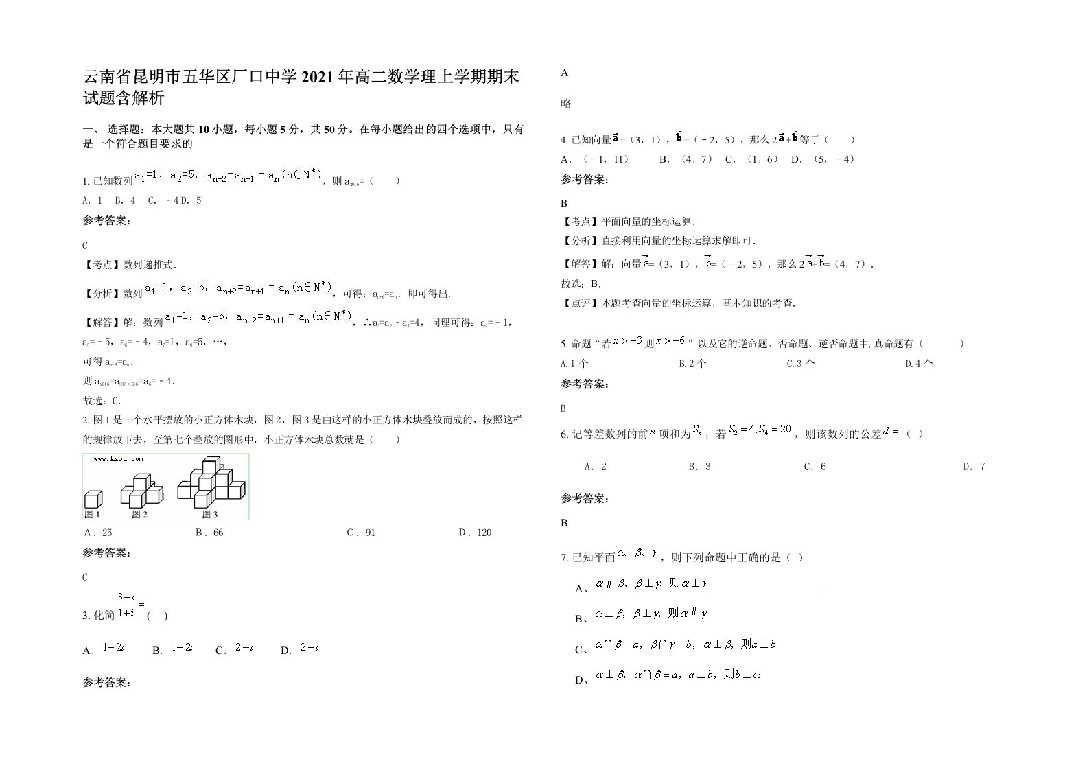 云南省昆明市五华区厂口中学2021年高二数学理上学期期末试题含解析