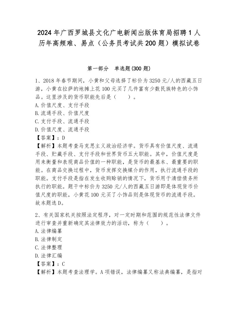 2024年广西罗城县文化广电新闻出版体育局招聘1人历年高频难、易点（公务员考试共200题）模拟试卷往年题考