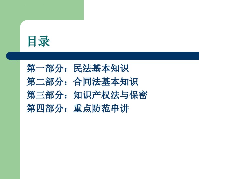 公司法律基础知识学习培训ppt课件