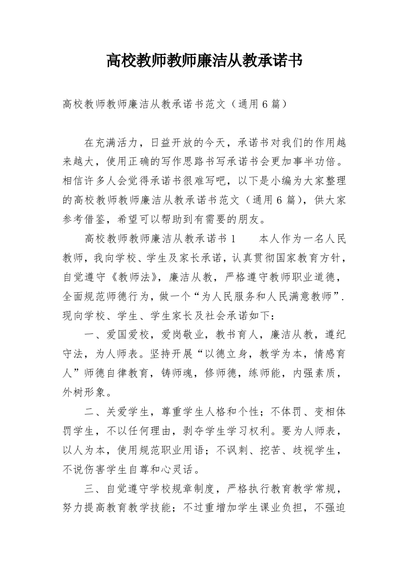 高校教师教师廉洁从教承诺书