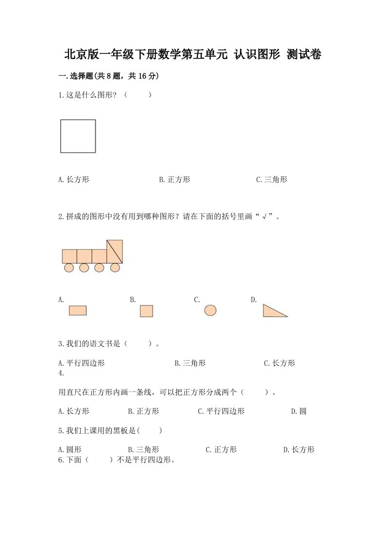 北京版一年级下册数学第五单元