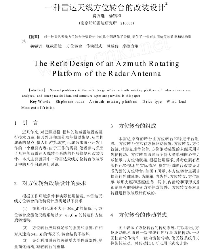 一种雷达天线方位转台的改装设计