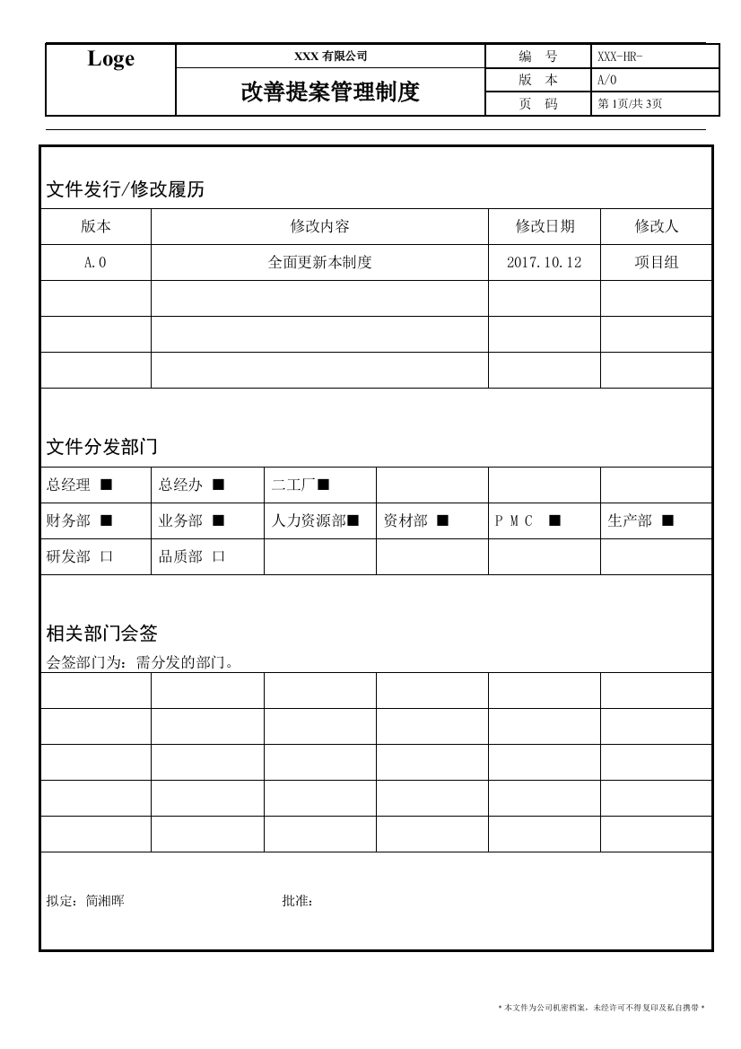 提案改善管理制度(合理化建议)