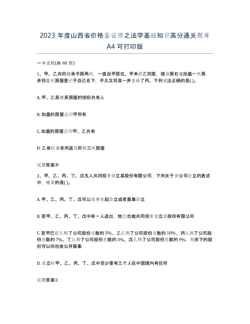 2023年度山西省价格鉴证师之法学基础知识高分通关题库A4可打印版