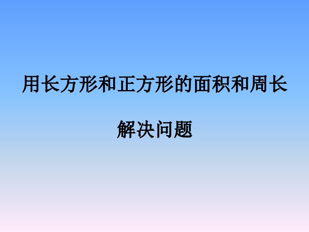 人教小学数学三年级用周长面积解决问题